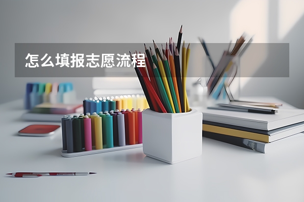 怎么填报志愿流程