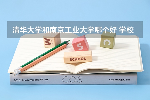 清华大学和南京工业大学哪个好 学校历年录取分数线对比