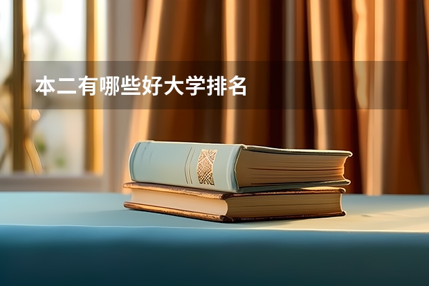 本二有哪些好大学排名