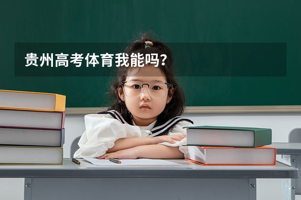 贵州高考体育我能吗？