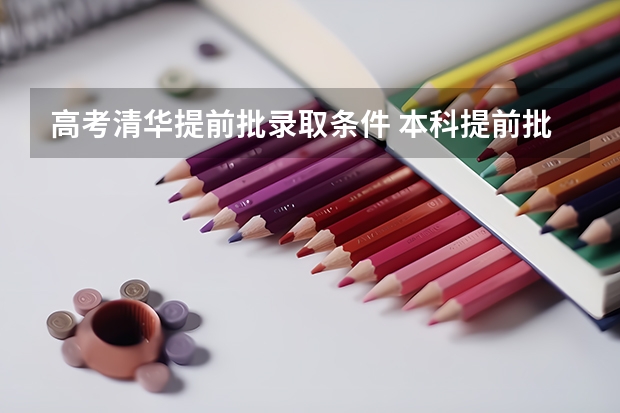 高考清华提前批录取条件 本科提前批其他类征集志愿院校名单