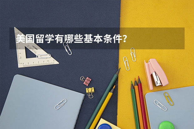 美国留学有哪些基本条件?