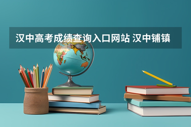 汉中高考成绩查询入口网站 汉中铺镇中学高考升学率