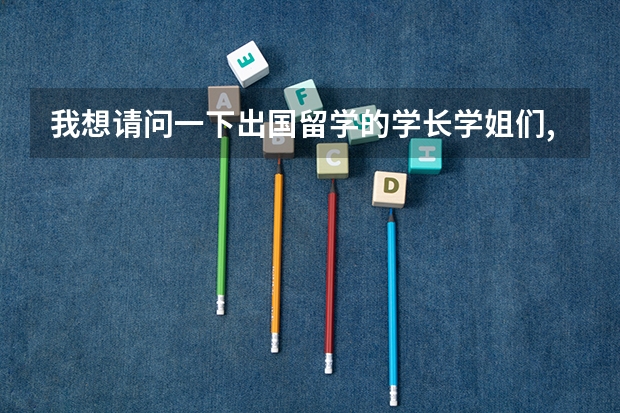 我想请问一下出国留学的学长学姐们,我想考国外的美术专业的研究生,该怎样申请,需要办些什么手续?