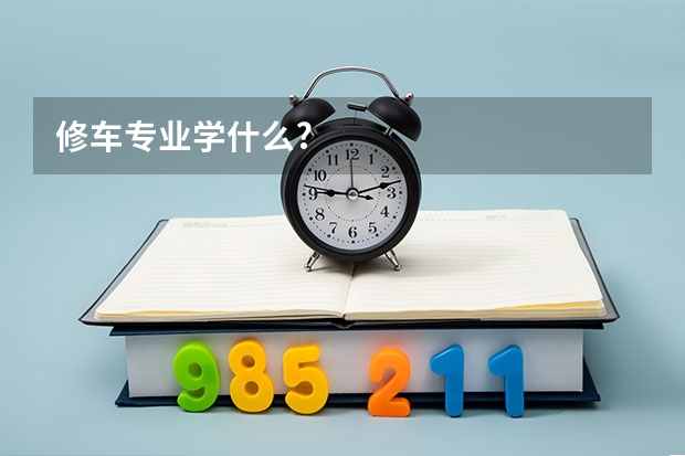 修车专业学什么?