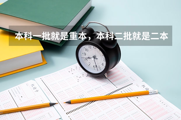 本科一批就是重本，本科二批就是二本吗？