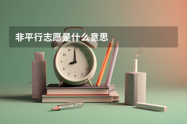 非平行志愿是什么意思