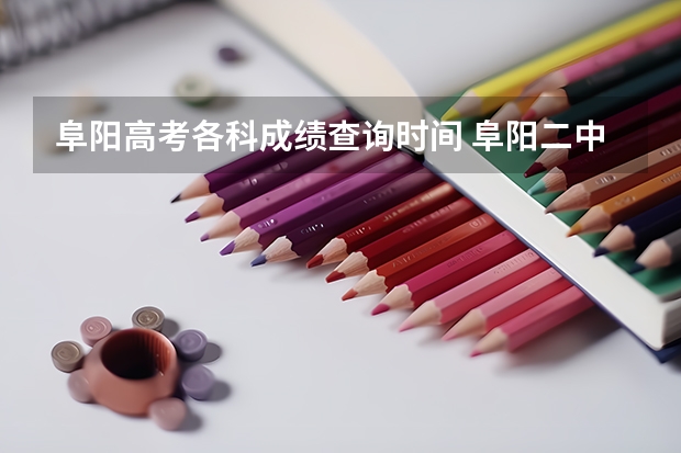 阜阳高考各科成绩查询时间 阜阳二中高考成绩怎样?