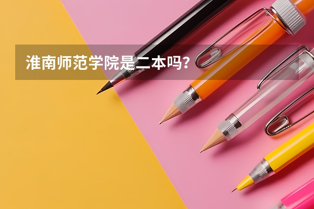 淮南师范学院是二本吗？