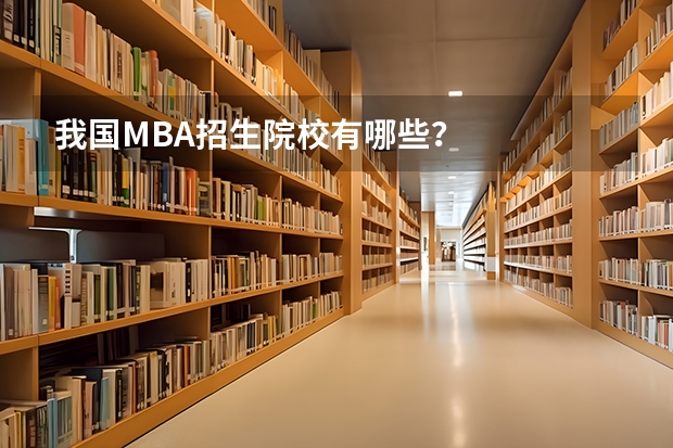 我国MBA招生院校有哪些？