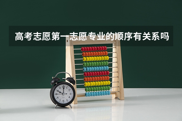 高考志愿第一志愿专业的顺序有关系吗