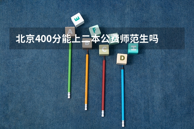北京400分能上二本公费师范生吗
