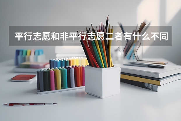平行志愿和非平行志愿二者有什么不同
