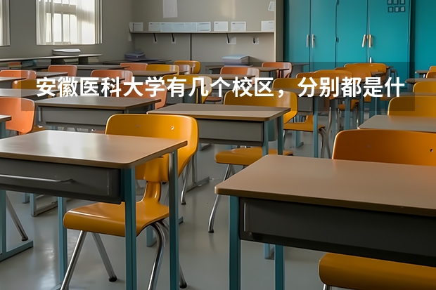 安徽医科大学有几个校区，分别都是什么专业的。