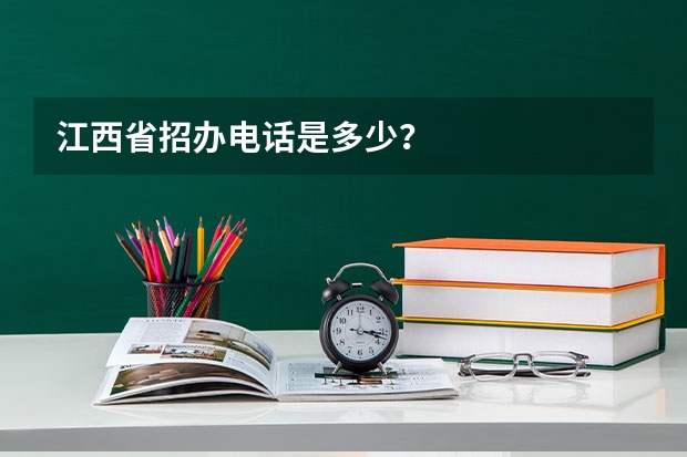 江西省招办电话是多少？