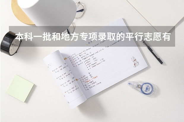 本科一批和地方专项录取的平行志愿有什么顺序吗。。是本科一批在前，还是地方专项录取在前？