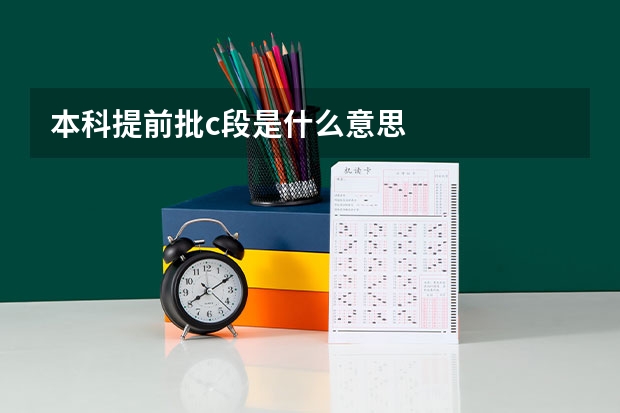 本科提前批c段是什么意思