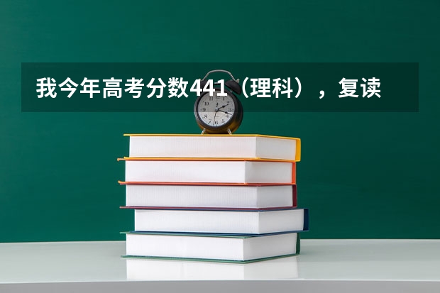 我今年高考分数441（理科），复读选哪个学校，合江中学还是泸县二中？
