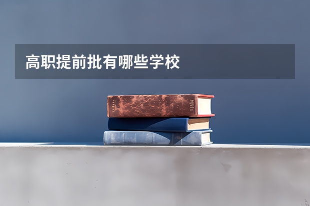 高职提前批有哪些学校
