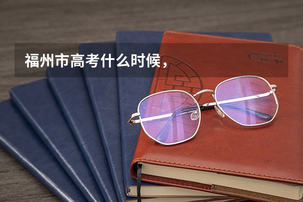 福州市高考什么时候，