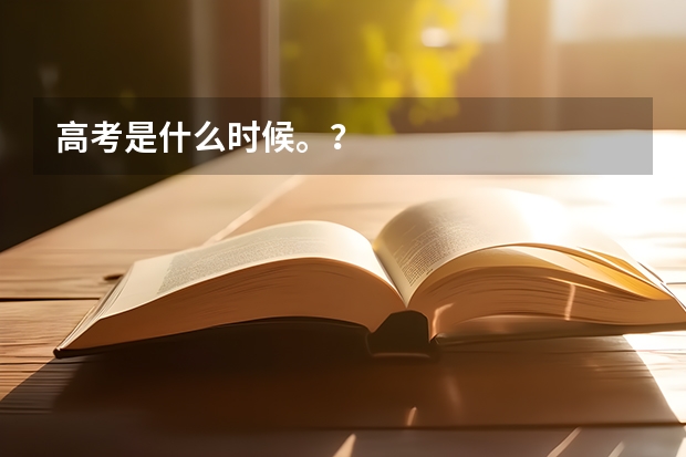 高考是什么时候。？