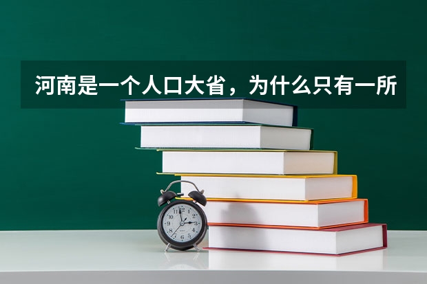 河南是一个人口大省,为什么只有一所重点大学呢?