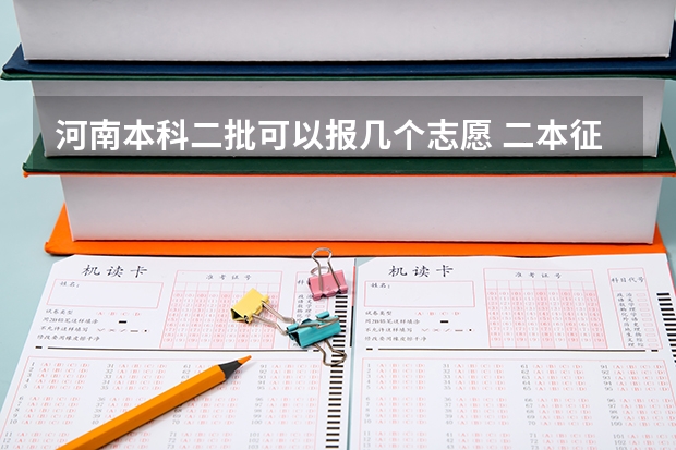 河南本科二批可以报几个志愿 二本征集志愿征集几次