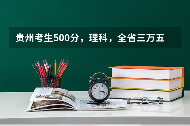 贵州考生500分,理科,全省三万五千名左右,有没有可以试着填报的符合国家专项计划的大学 贵州遵义绥阳高考考生符合哪几个高考专项计划