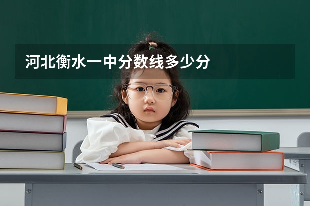 河北衡水一中分数线多少分
