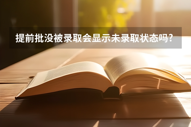 提前批没被录取会显示未录取状态吗?