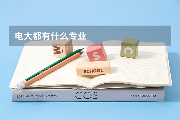 电大都有什么专业