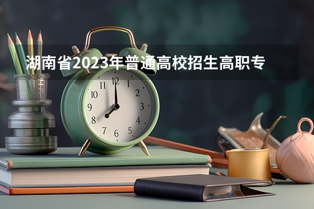 湖南省2023年普通高校招生高职专科批(普通类)第一次投档分数线（2023湖南省专科分数线）