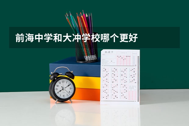 前海中学和大冲学校哪个更好