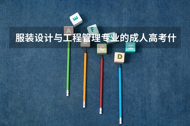 服装设计与工程管理专业的成人高考什么时间报名？报考流程是怎样的？