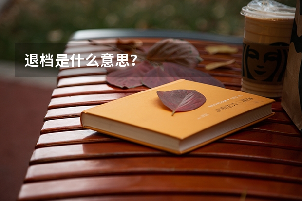 退档是什么意思？