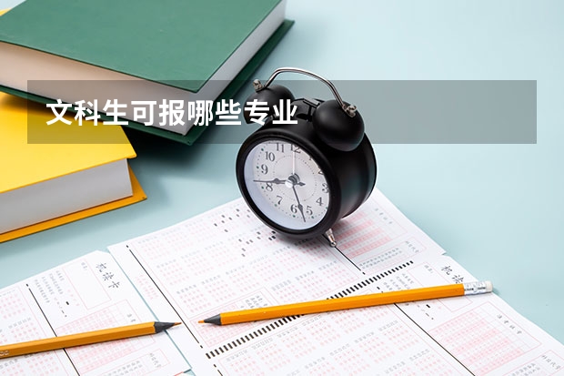 文科生可报哪些专业