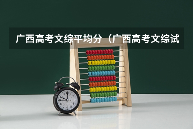 广西高考文综平均分（广西高考文综试卷难不难，难度系数解读点评答案解析）