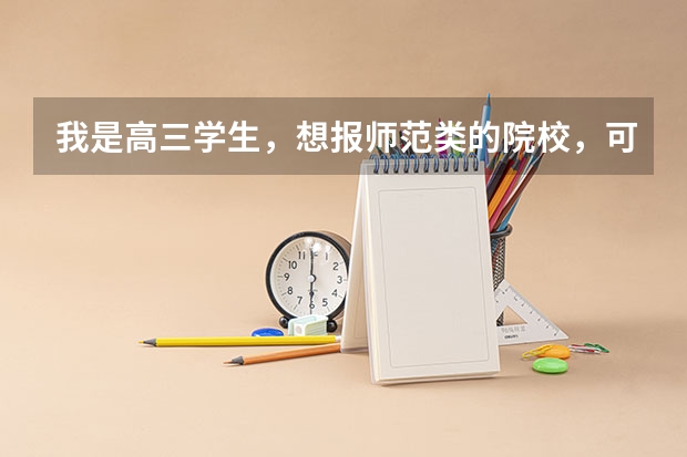我是高三学生，想报师范类的院校，可以吗？