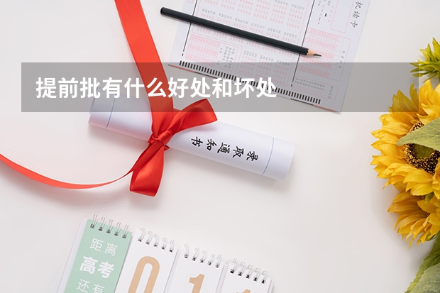 提前批有什么好处和坏处