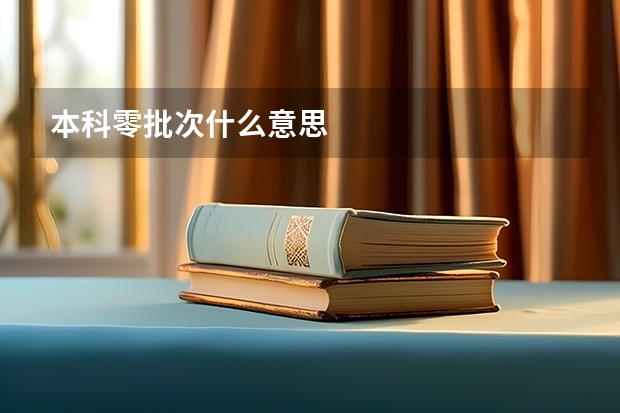本科零批次什么意思