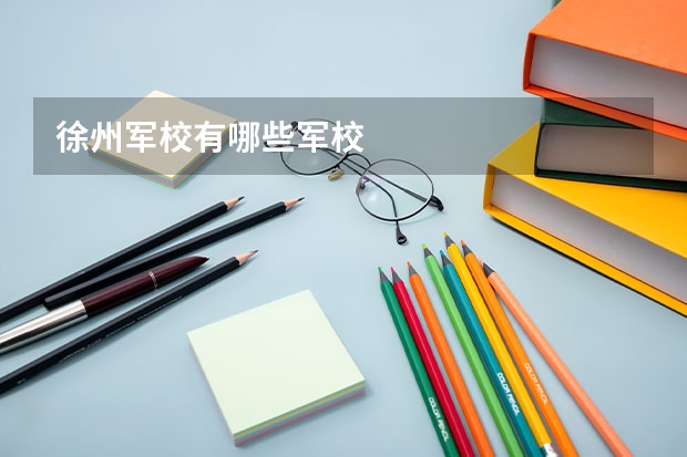 徐州军校有哪些军校
