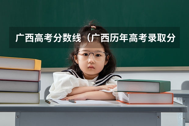 广西高考分数线（广西历年高考录取分数线）
