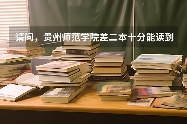 请问，贵州师范学院差二本十分能读到预科吗