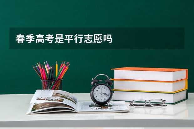 春季高考是平行志愿吗
