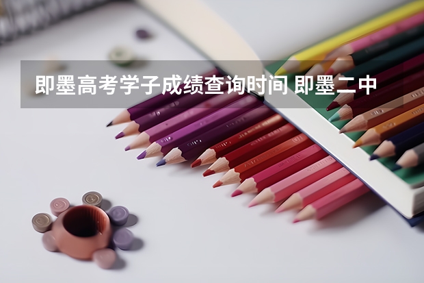 即墨高考学子成绩查询时间 即墨二中高考升学率