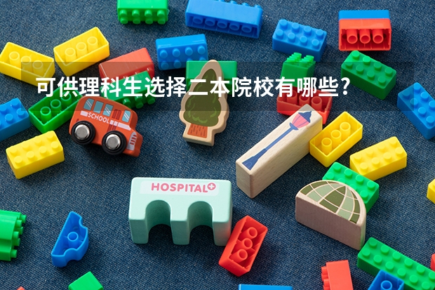 可供理科生选择二本院校有哪些?