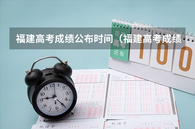 福建高考成绩公布时间（福建高考成绩查询几点）