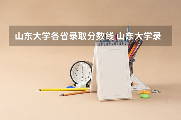 山东大学各省录取分数线 山东大学录取分数线