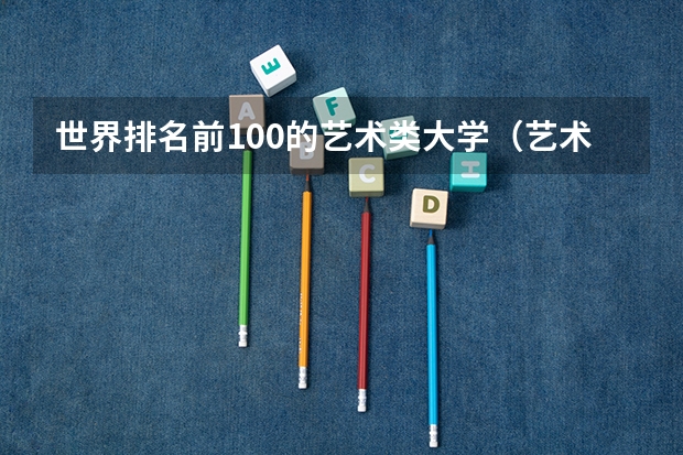 世界排名前100的艺术类大学（艺术类大学国际排名）