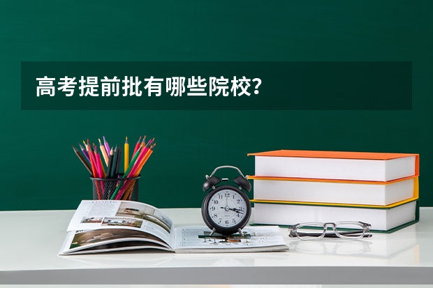 高考提前批有哪些院校？
